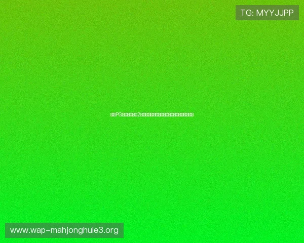 掌握PG游戏麻将胡了2的核心玩法与技巧,轻松应对各种复杂牌局挑战 掌握PG游戏麻将胡了2的核心玩法与技巧,轻松应对各种复杂牌局挑战